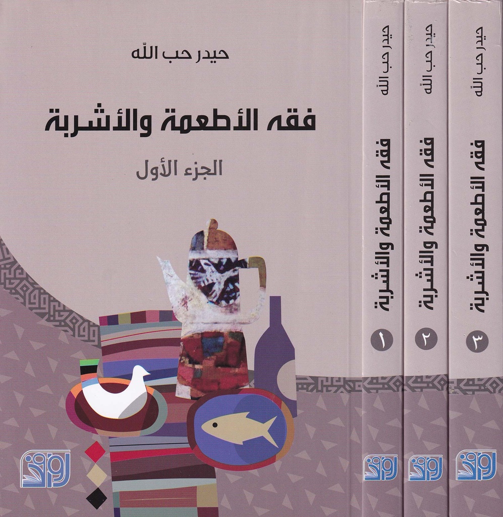 فقه الأطعمة والأشربة1/3