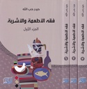 فقه الأطعمة والأشربة1/3