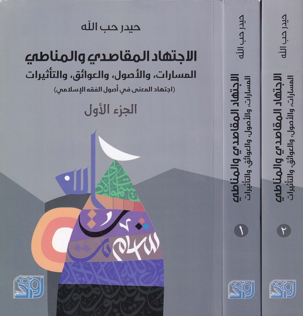 الاجتهاد المقاصدي والمناطي 1/2