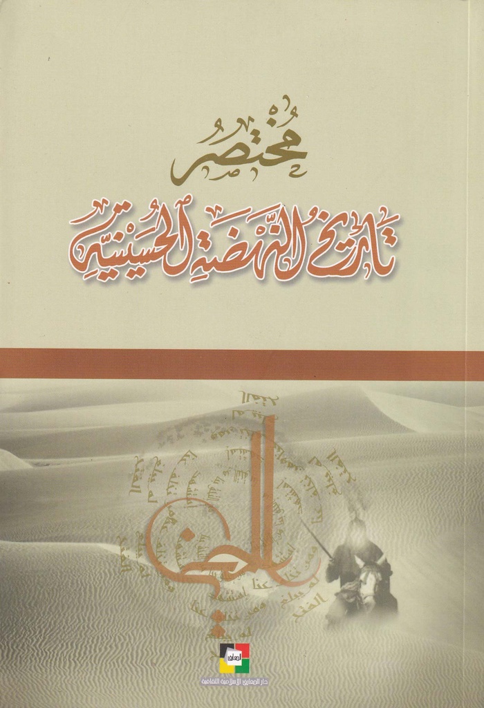 مختصر تاريخ النهضة الحسينية