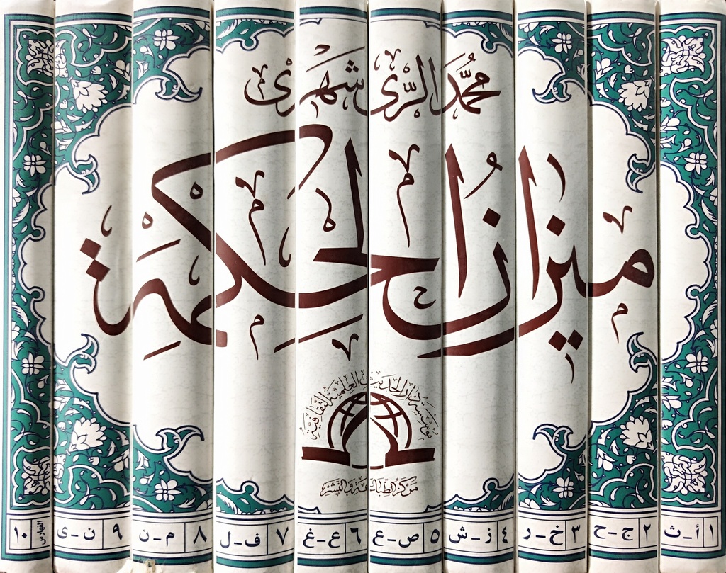 ميزان الحكمة 1/10 - الحديث