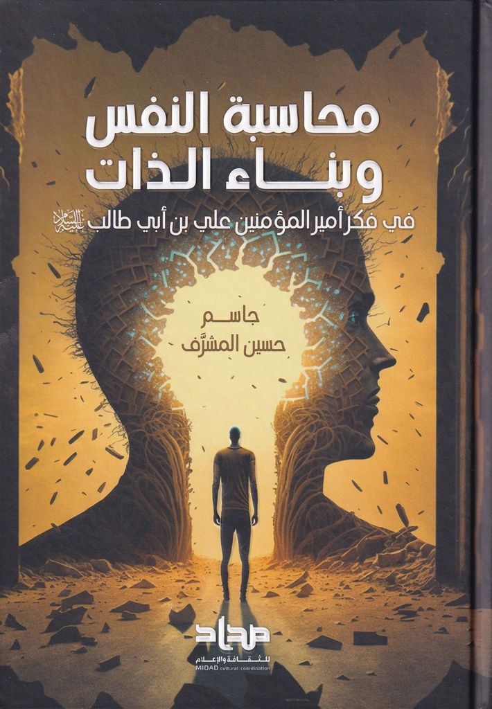 محاسبة النفس وبناء الذات في فكر أمير المؤمنين