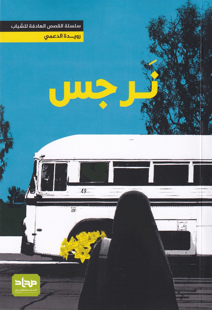 نرجس مداد