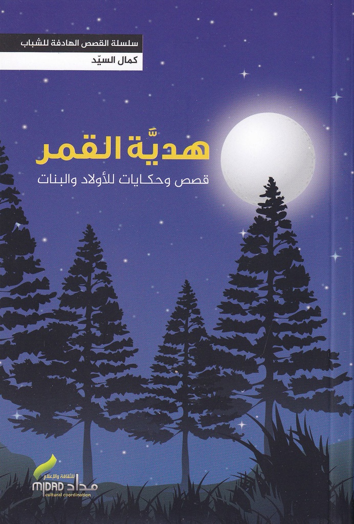 هدية القمر