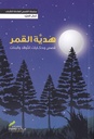 هدية القمر