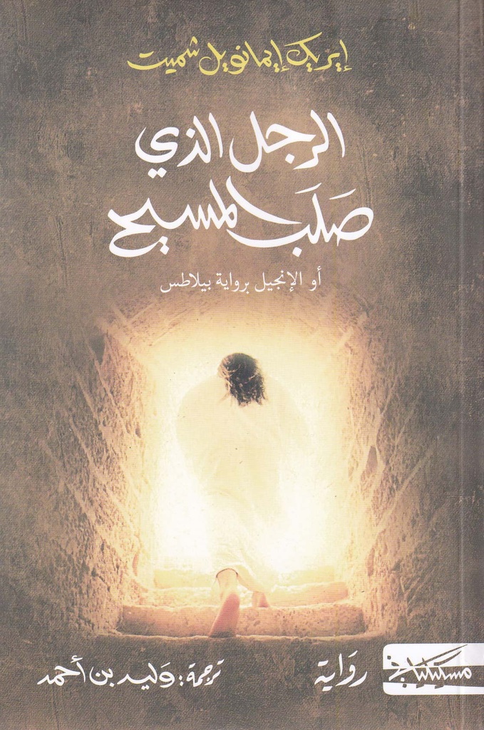 الرجل الذي صلب المسيح