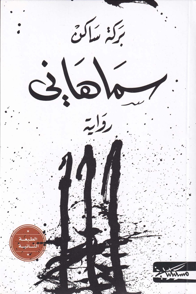 سماهاني