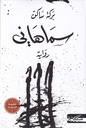 سماهاني