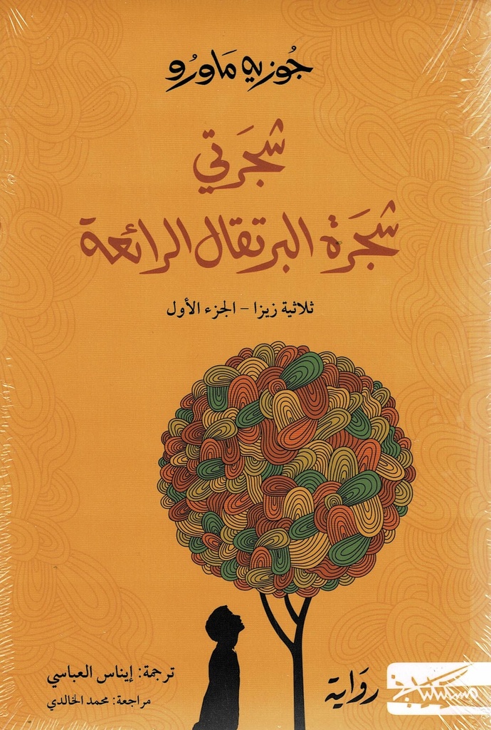 شجرتي شجرة البرتقال