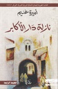 نازلة دار الأكابر