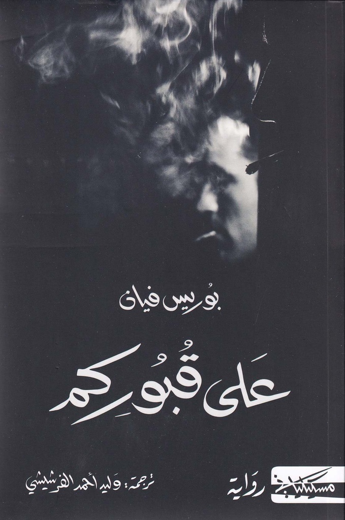 على قبوركم