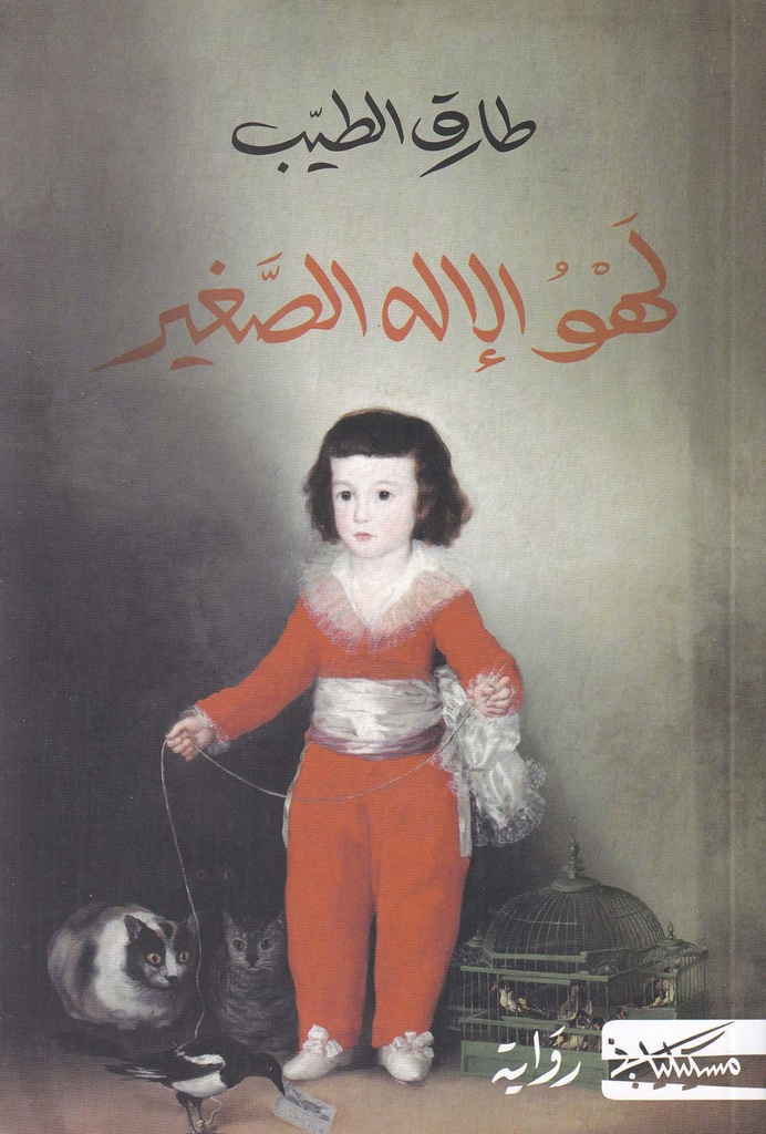 لهو الإله الصغير