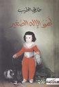 لهو الإله الصغير
