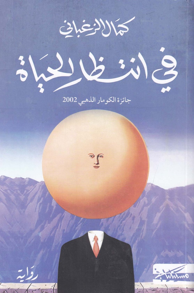 في انتظار الحياة