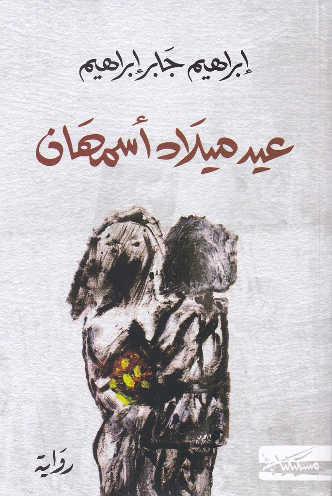 عيد ميلاد أسمهان