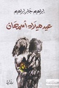 عيد ميلاد أسمهان
