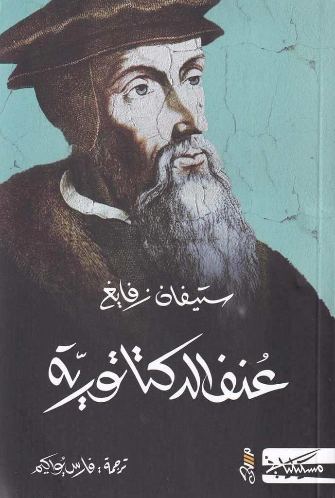 عنف الدكتاتورية