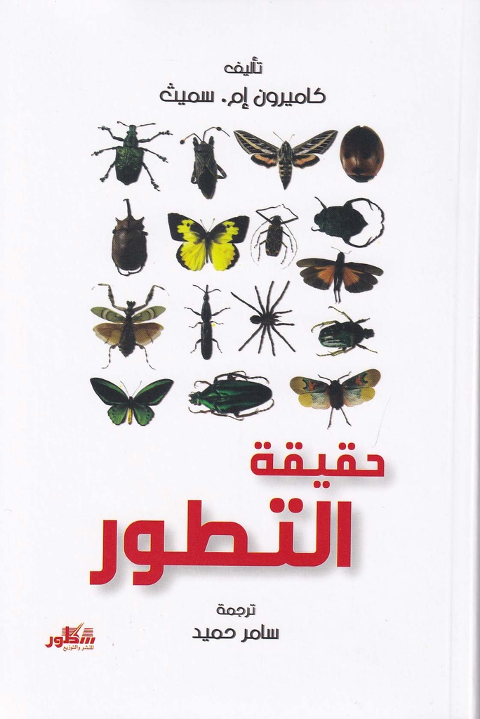 حقيقة التطور