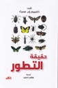 حقيقة التطور