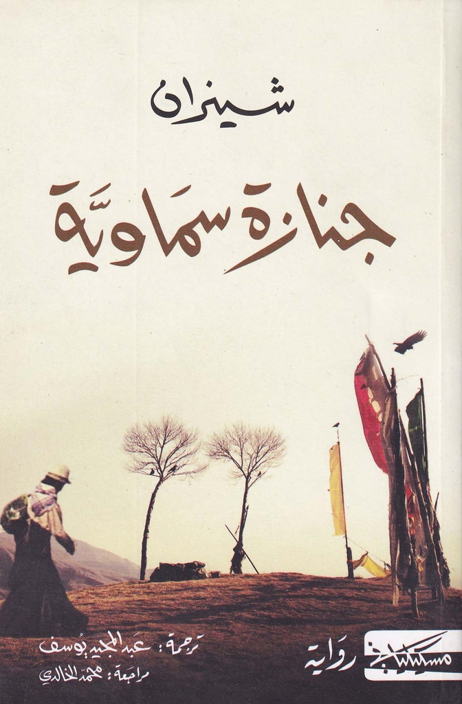 جنازة سماوية