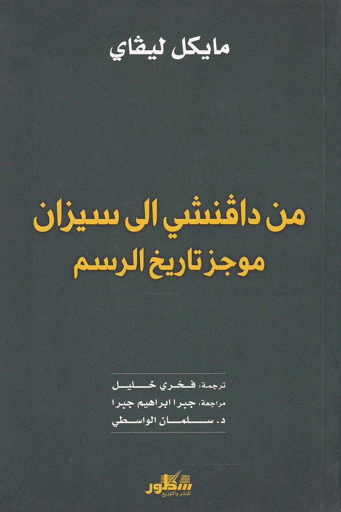 من دافنشي إلى سيزان -موجز تاريخ الرسم