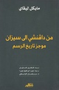 من دافنشي إلى سيزان -موجز تاريخ الرسم