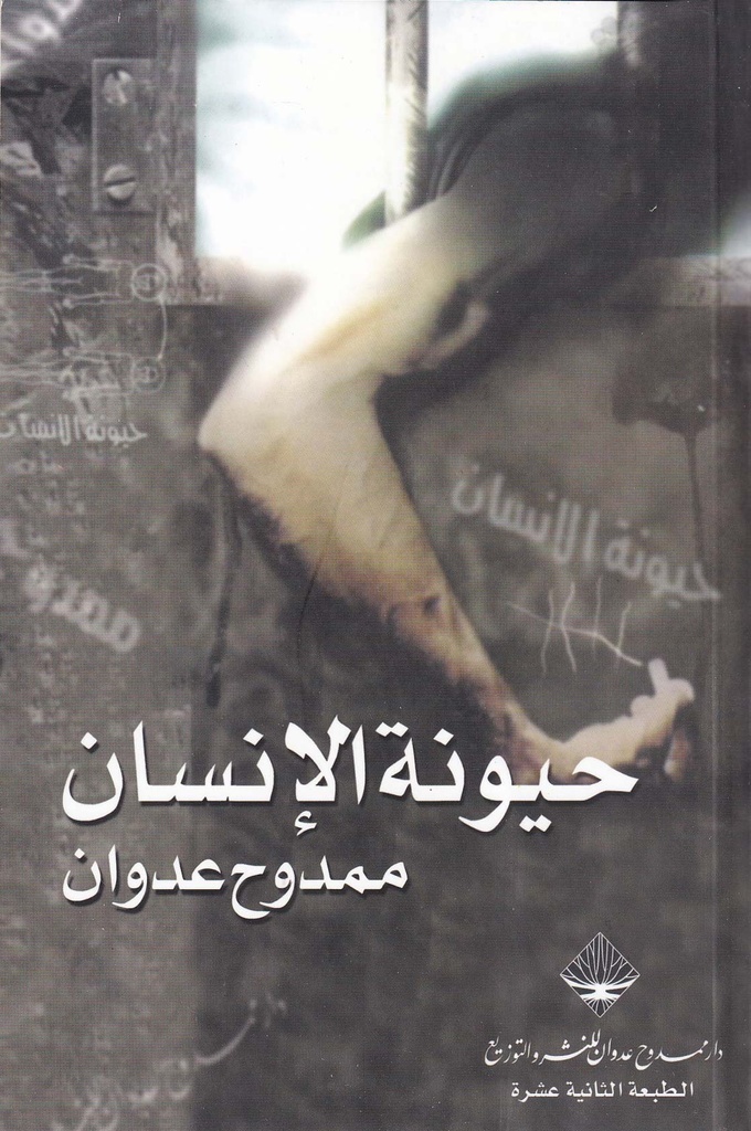 حيونة الإنسان