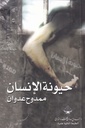 حيونة الإنسان