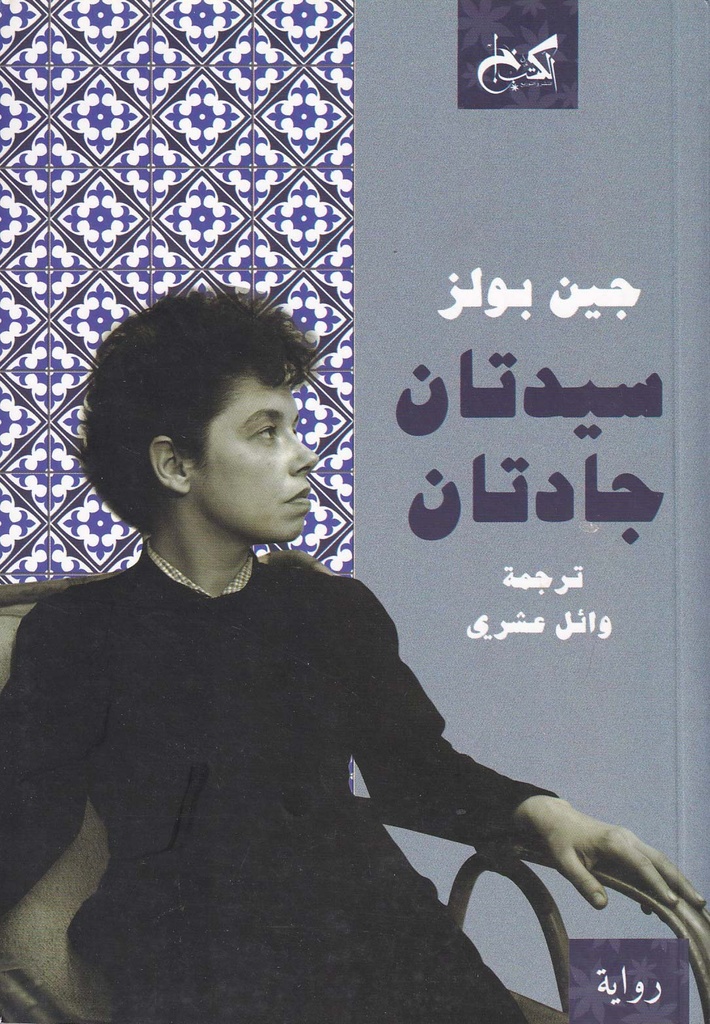 سيدتان جادتان