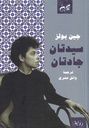 سيدتان جادتان