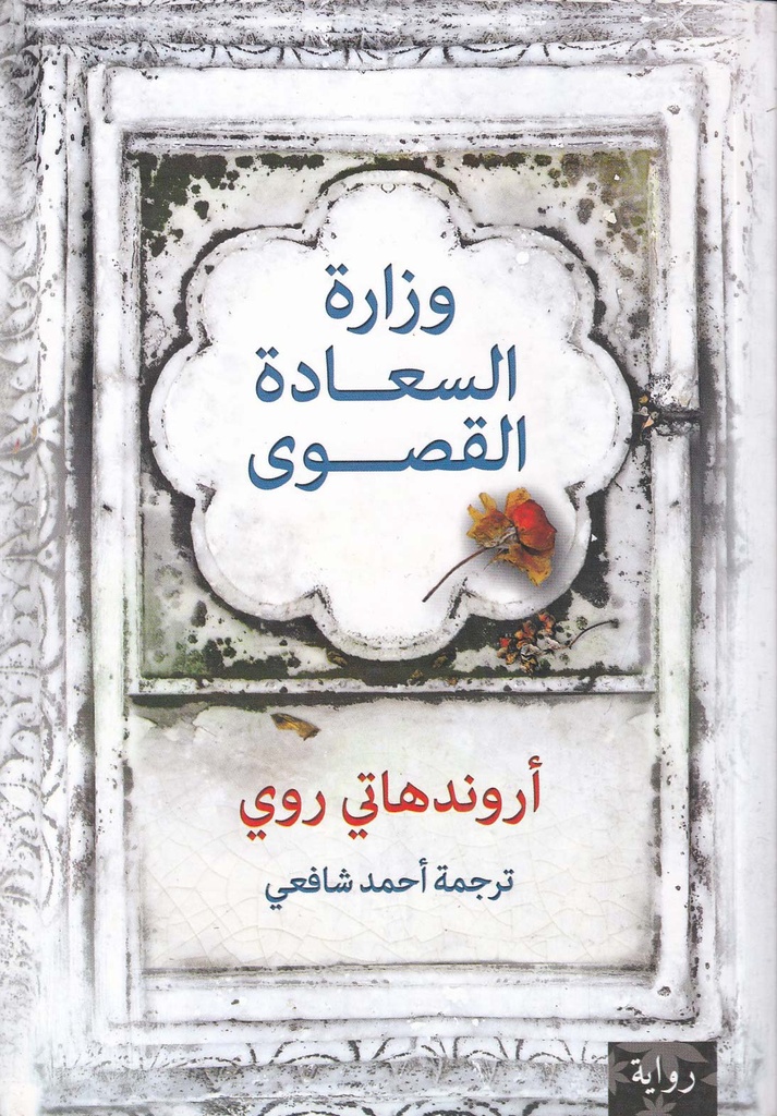 وزارة السعادة القصوى