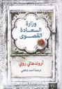 وزارة السعادة القصوى