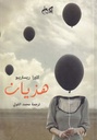 هذيان