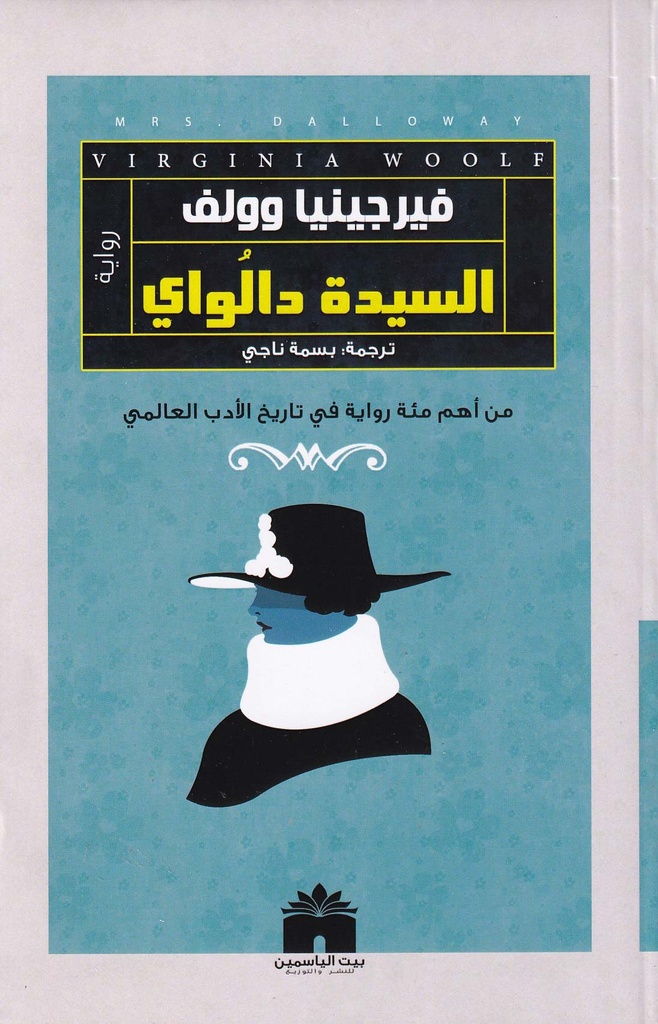 السيدة دالواي