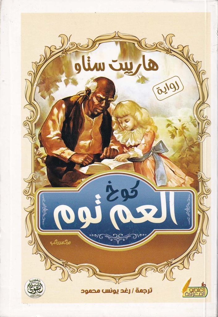 كوخ العم توم