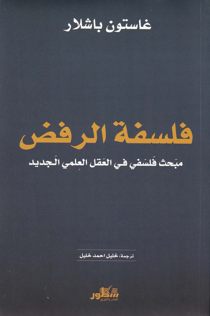 فلسفة الرفض