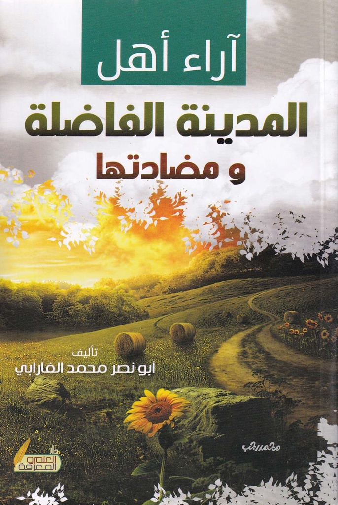 آراء المدينة الفاضلة ومضاداتها