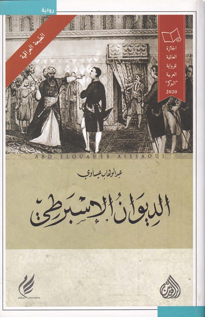 الديوان الإسبرطي