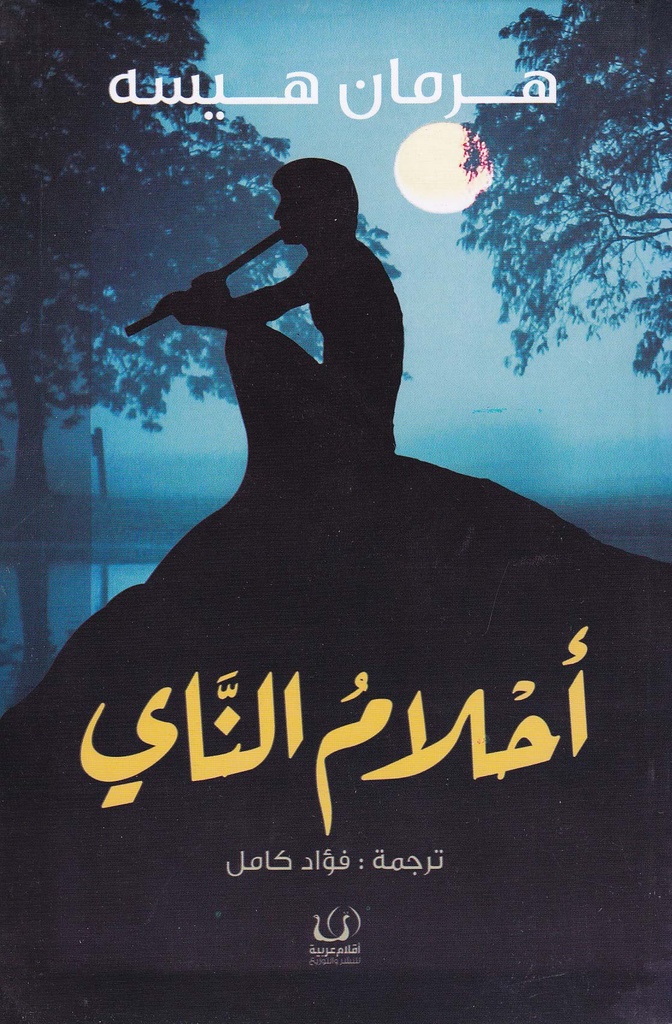 أحلام الناي