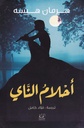 أحلام الناي