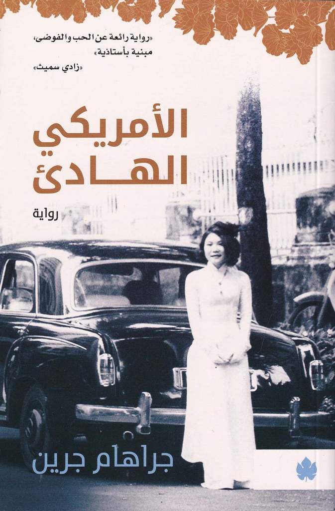 الأمريكي الهادئ