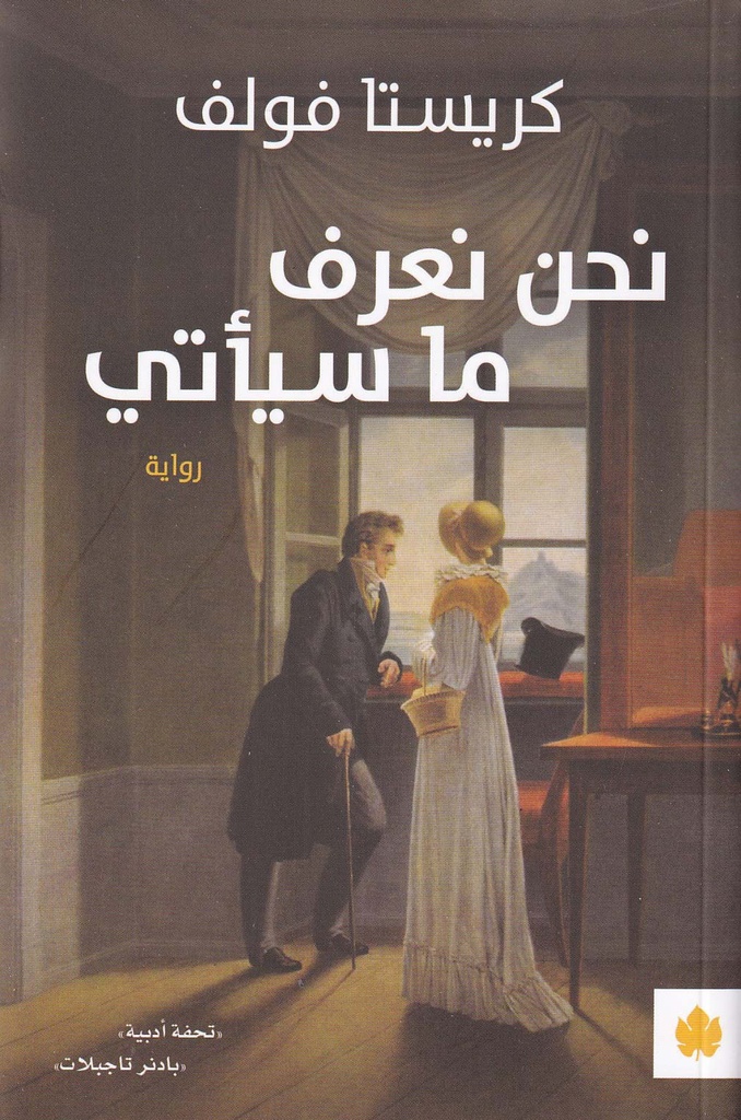 نحن نعرف ما سيأتي