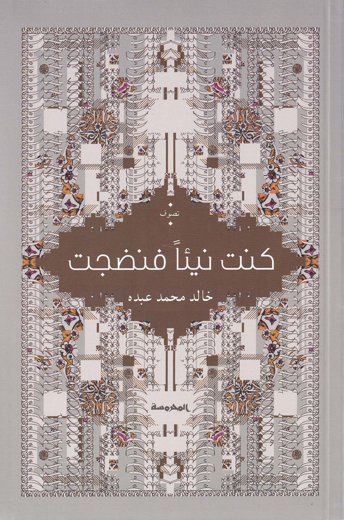 كنت نيئا فنضجت