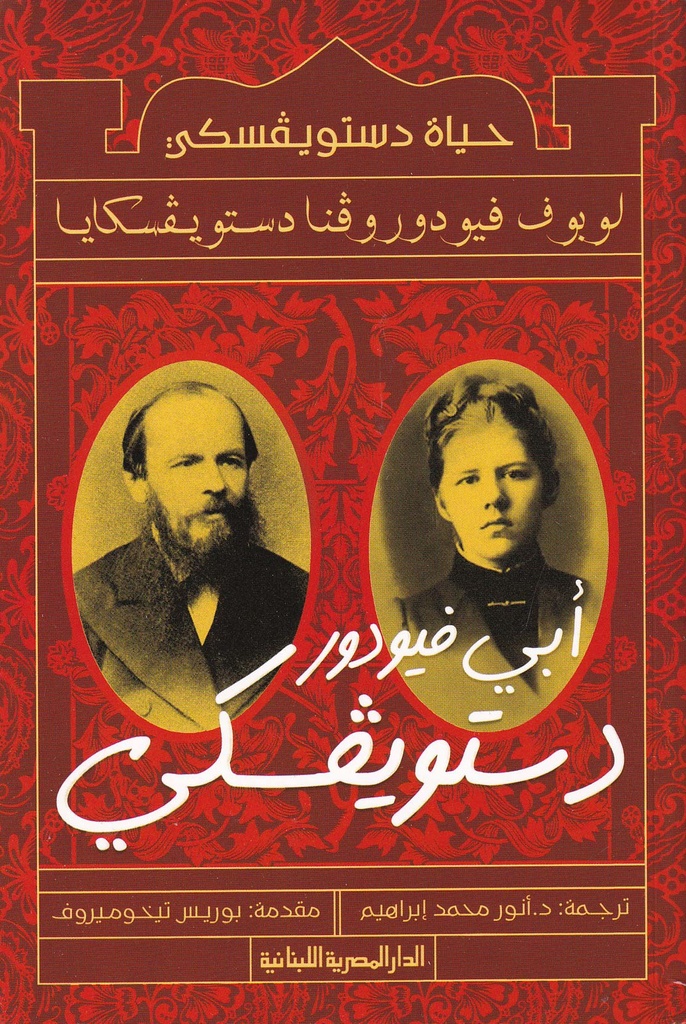 أبي فيودور دستويفسكي