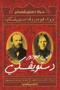 أبي فيودور دستويفسكي