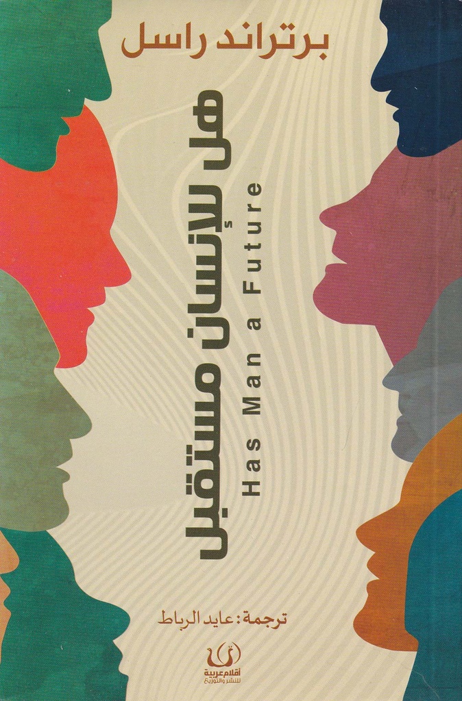 هل الإنسان مستقبل