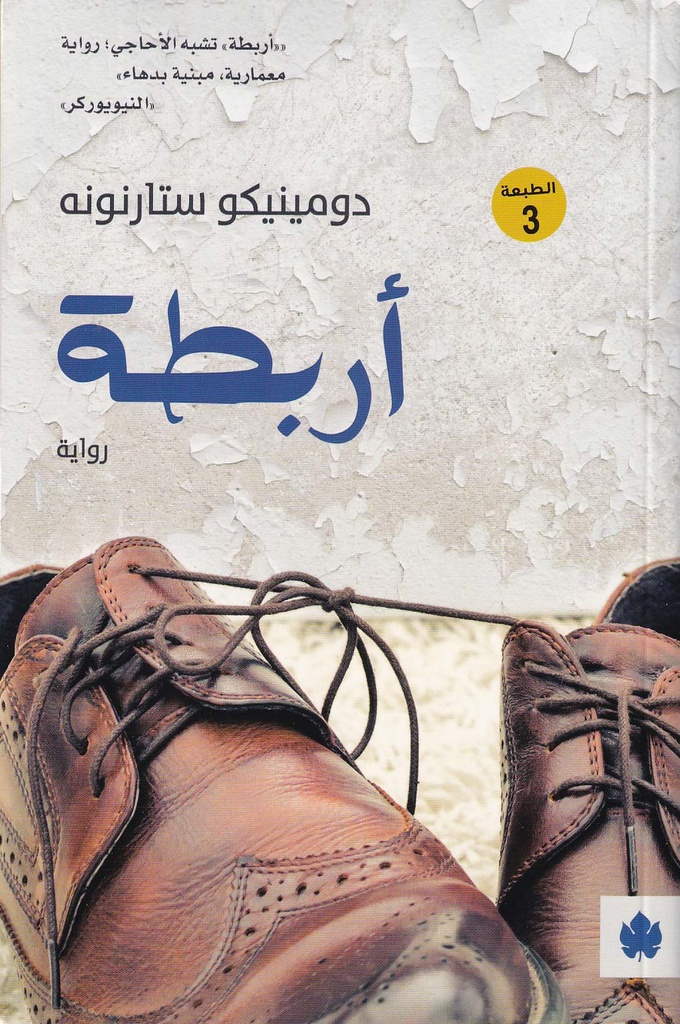 أربطة