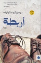 أربطة