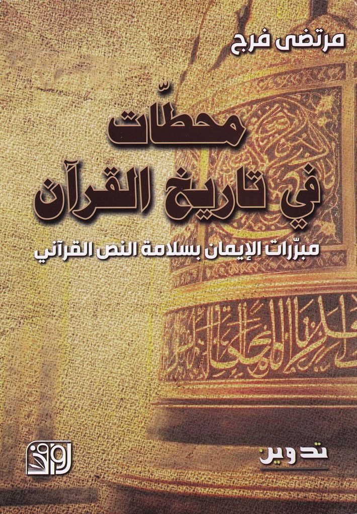 محطات في تاريخ القرآن