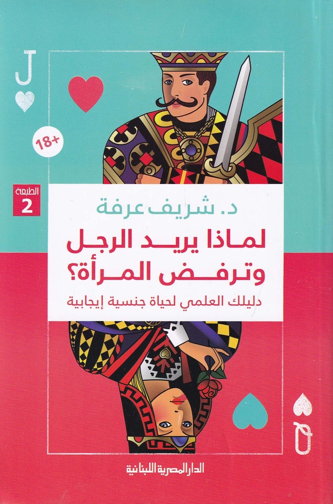 لماذا يريد الرجل وترفض المرأة